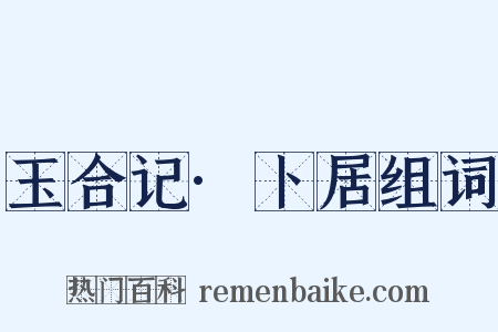 玉合记·卜居组词是什么意思的图片